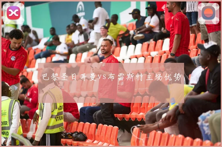 巴黎圣日耳曼vs布雷斯特主场优势
